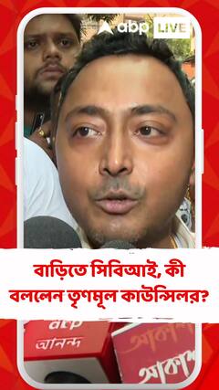 Debraj Chakraborty: āĻŦāĻžāĻĄāĻŧāĻŋāϤ⧠āϏāĻŋāĻŦāĻŋāĻāĻ āĻ
āĻāĻŋāϝāĻžāύ āύāĻŋā§ā§ āĻāϰ āĻā§ āĻŦāϞāϞā§āύ āϤā§āĻŖāĻŽā§āϞ āĻāĻžāĻāύā§āϏāĻŋāϞāϰ āĻĻā§āĻŦāϰāĻžāĻ āĻāĻā§āϰāĻŦāϰā§āϤā§?