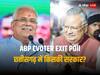 Chhattisgarh Exit Poll Results 2023: छत्तीसगढ़ में किसकी सरकार? एग्जिट पोल के आंकड़ों ने किया हैरान