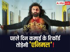 7 लाख से ज्यादा के बिके टिकट, एडवांस बुकिंग में 20 करोड़ का कर लिया कलेक्शन, ओपनिंग डे पर कमाई के रिकॉर्ड तोड़ेगी एनिमल!