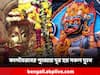 Kal Bhairav: সমস্ত দুঃখ দূর হতে পারে, এই বিশেষ তিথিতে কাল ভৈরবকে নিবেদন করুন পুজো