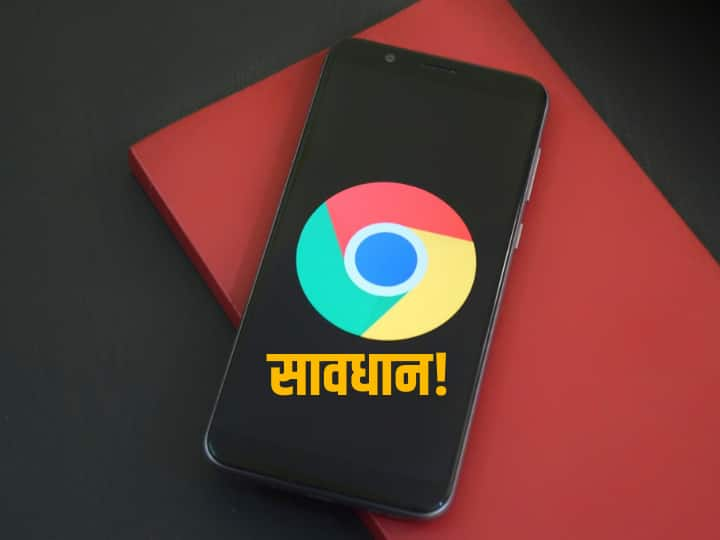 Google Chrome users are at risk of losing personal data update your browser immediately फटाफट अपडेट कर लें Google Chrome, इग्नोर करने पर लीक हो सकती हैं निजी डिटेल्स