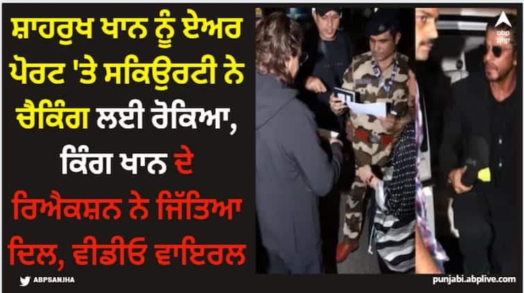 shah-rukh-khan-surprisingly-stopped-by-cisf-personnel-at-mumbai-airport-for-routine-security-check-his-video-gone-viral SRK: ਸ਼ਾਹਰੁਖ ਖਾਨ ਨੂੰ ਏਅਰ ਪੋਰਟ 'ਤੇ ਸਕਿਉਰਟੀ ਨੇ ਚੈਕਿੰਗ ਲਈ ਰੋਕਿਆ, ਕਿੰਗ ਖਾਨ ਦੇ ਰਿਐਕਸ਼ਨ ਨੇ ਜਿੱਤਿਆ ਦਿਲ, ਵੀਡੀਓ ਵਾਇਰਲ