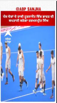 Hockey Tournament | ਪੰਜ ਦੇਸ਼ਾਂ ਦੇ ਹਾਕੀ ਟੂਰਨਾਮੈਂਟ ਵਿੱਚ ਭਾਰਤ ਦੀ ਕਪਤਾਨੀ ਕਰੇਗਾ ਹਰਮਨਪ੍ਰੀਤ ਸਿੰਘ