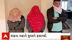 Rajkot Honeytrap Scam | યુવકને લગ્ન કરાવી આપવાના બહાને એવો ફસાવ્યો કે પછી..... જુઓ વીડિયો