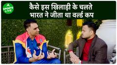 कैसे इस खिलाड़ी के चलते भारत ने जीता था वर्ल्ड कप