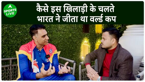 कैसे इस खिलाड़ी के चलते भारत ने जीता था वर्ल्ड कप