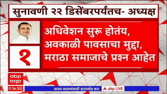 MLA Disqualification : आमदार अपात्रता सुनावणीची मुदत 26 डिसेंबरपर्यंत नेण्यास अध्यक्षांचा नकार
