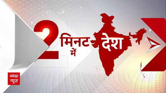 Assembly Election Exit Poll Results: 2 मिनट में देश की राजनीति से जुड़ी तमाम बड़ी खबरें