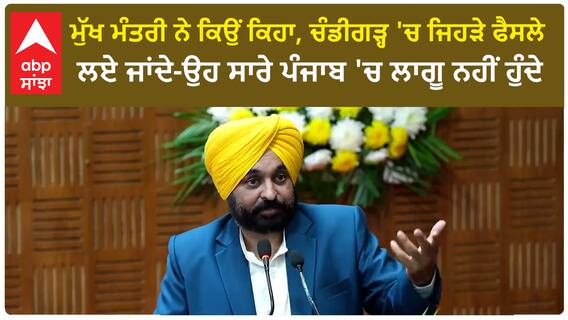 Bhagwant Mann| ਮੁੱਖ ਮੰਤਰੀ ਨੇ ਕਿਉਂ ਕਿਹਾ, ਚੰਡੀਗੜ੍ਹ 'ਚ ਜਿਹੜੇ ਫੈਸਲੇ ਲਏ ਜਾਂਦੇ-ਉਹ ਸਾਰੇ ਪੰਜਾਬ 'ਚ ਲਾਗੂ ਨਹੀਂ ਹੁੰਦੇ