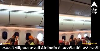 Air India Flight  : ਲੰਡਨ ਤੋਂ ਅੰਮ੍ਰਿਤਸਰ ਜਾ ਰਹੀ Air India ਦੀ ਫਲਾਈਟ ਹੋਈ ਪਾਣੀ-ਪਾਣੀ! ਡਰੇ ਯਾਰਤੀ, Video Viral
