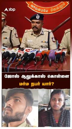 Josalukas theft - ஜோஸ் ஆலுக்காஸ் கொள்ளை மர்ம நபர் யார்?