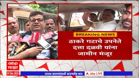 Datta Dalvi : दत्ता दळवींना जामीन मंजूर; सुनील राऊत आणि कार्यकर्ते मुलुंड कोर्ट परिसरात हजर