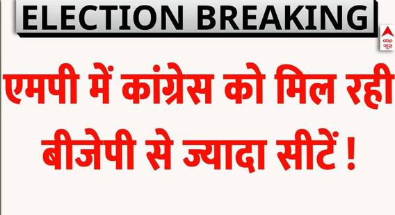 Assembly Election Exit Poll Results: एमपी के एग्जिट पोल में कांग्रेस को मिल रही बीजेपी से ज्यादा सीट