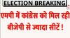 Assembly Election Exit Poll Results: एमपी के एग्जिट पोल में कांग्रेस को मिल रही बीजेपी से ज्यादा सीट
