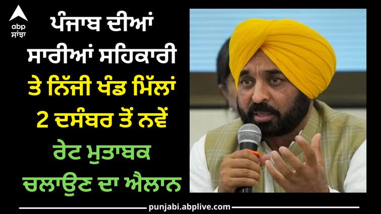 cooperative and private sugar mills of Punjab have been announced to run according to the new rate from December 2 Punjab news: ਪੰਜਾਬ ਦੀਆਂ ਸਾਰੀਆਂ ਸਹਿਕਾਰੀ ਤੇ ਨਿੱਜੀ ਖੰਡ ਮਿੱਲਾਂ 2 ਦਸੰਬਰ ਤੋਂ ਨਵੇਂ ਰੇਟ ਮੁਤਾਬਕ ਚਲਾਉਣ ਦਾ ਐਲਾਨ