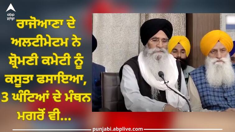 Amritsar News: Rajoana's ultimatum to Shiromani Committee, no decision was taken even after 3 hours of brainstorming abpp Amritsar News: ਰਾਜੋਆਣਾ ਦੇ ਅਲਟੀਮੇਟਮ ਨੇ ਸ਼੍ਰੋਮਣੀ ਕਮੇਟੀ ਨੂੰ ਕਸੂਤਾ ਫਸਾਇਆ, 3 ਘੰਟਿਆਂ ਦੇ ਮੰਥਨ ਮਗਰੋਂ ਵੀ ਨਹੀਂ ਹੋਇਆ ਕੋਈ ਫੈਸਲਾ