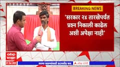 Manoj Jarange : सरकार 24 तारखेपर्यंत प्रश्न निकाली काढेल अशी अपेक्षा -जरांगे