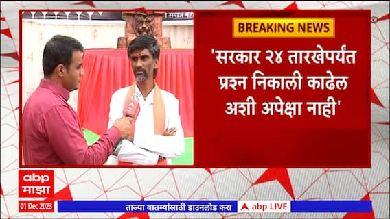Manoj Jarange : सरकार 24 तारखेपर्यंत प्रश्न निकाली काढेल अशी अपेक्षा -जरांगे