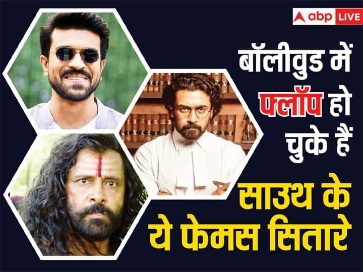 South Superstars Failed In Bollywood: साउथ सिनेमा के कई ऐसे दमदार सुपरस्टार हैं, जिन्होंने बॉलीवुड में किस्मत आजमाने की कोशिश की थी, लेकिन सबकी पहली फिल्म ही बॉक्स ऑफिस पर फ्लॉप हो गई थी.