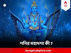 Shani Dev : শনির মহাদশা চলে ১৯ বছর, এই সময় কী কী ঘটে যেতে পারে জীবনে ?