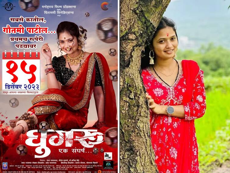 Gautami Patil Upcoming Marathi Movie Ghungroo First Poster Out Trailer Launch Today Know Maharashtra favourite dancer Gautami Patil Ghungroo Movie Details Gautami Patil : सबसे कातील गौतमी पाटील प्रथमच रुपेरी पडद्यावर! 'घुंगरु'चं पहिलं पोस्टर आऊट