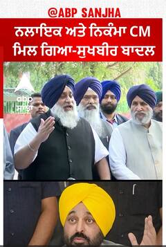 Punjab Politics | ਨਲਾਇਕ ਅਤੇ ਨਿਕੰਮਾ CM ਮਿਲ ਗਿਆ-ਸੁਖਬੀਰ ਬਾਦਲ