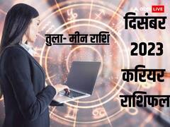 Career Horoscope December 2023: कैसा रहेगा तुला, वृश्चिक, धनु, मकर, कुंभ और मीन राशि वालों का करियर के लिहाज से नया दिसंबर का महीना, जानें राशिफल