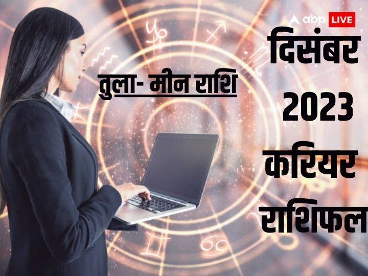 Career horoscope December 2023: तुला, वृश्चिक, धनु, मकर, कुंभ और मीन राशि वालों के लिए कैसा रहेगा दिसंबर का महीना करियर के लिहाज से, जानें करियर राशिफल.