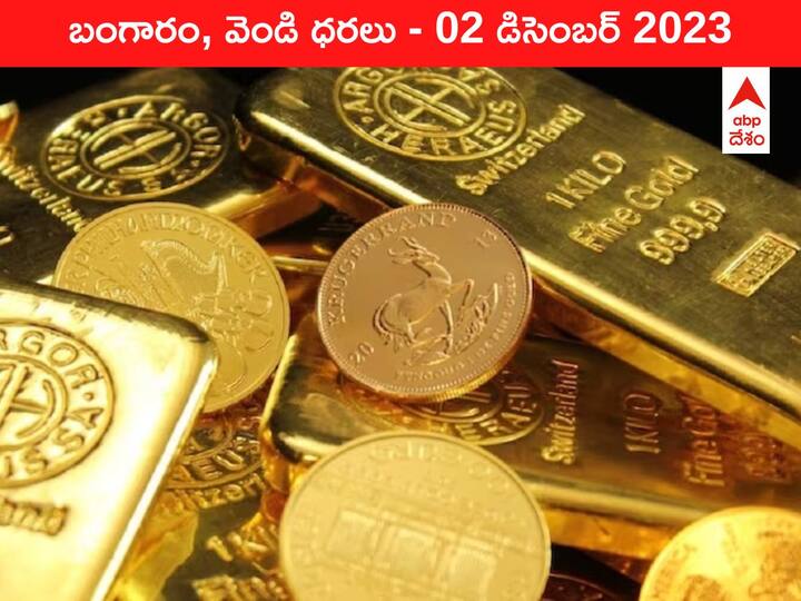 Gold Silver Prices Today 02 December 2023 know rates in your city Telangana Hyderabad Andhra Pradesh Amaravati Gold-Silver Prices Today 02 December 2023: పసిడి ప్రియులకు ఝలక్‌ - ఈ రోజు బంగారం, వెండి ధరలు ఇవి