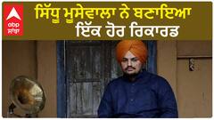 Sidhu Moosewala Created new record on Spotify | Moosetapr | Sidhu Moose Wala | Abp Sanjha