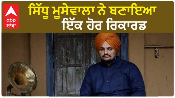 Sidhu Moosewala Created new record on Spotify | Moosetapr | Sidhu Moose Wala | Abp Sanjha