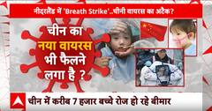 China New Virus: फिर शुरू हुआ बीमारी का केहर, चीन में रोज हो रहे 2000 बच्चे बीमार
