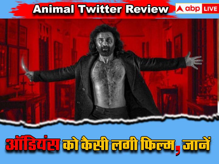 Animal Twitter Review Ranbir Kapoor Rashmika Mandanna Anil Kapoor Bobby Deol Film praise by Audience Animal Twitter Review: रणबीर कपूर की पावरफुल परफॉर्मेंस ने खड़े किए रौंगेटे, 'एनिमल' की जमकर तारीफ कर रहे लोग, बोले- 'मेगा ब्लॉकबस्टर है ये फिल्म'