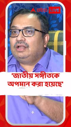 'জাতীয় সঙ্গীতকে অবমাননা', আইনের দ্বারস্থ কুণালরা