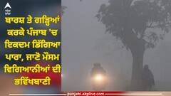 Punjab Weather Update: ਬਾਰਸ਼ ਤੇ ਗੜ੍ਹਿਆਂ ਕਰਕੇ ਪੰਜਾਬ 'ਚ ਇਕਦਮ ਡਿੱਗਿਆ ਪਾਰਾ, ਜਾਣੋ ਮੌਸਮ ਵਿਗਿਆਨੀਆਂ ਦੀ ਭਵਿੱਖਬਾਣੀ