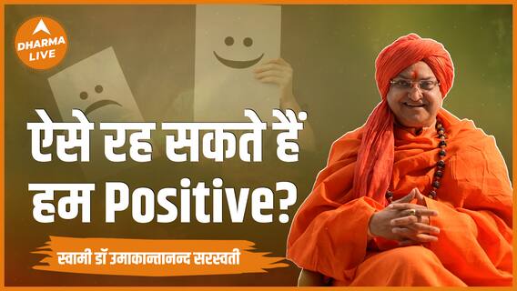 ऐसे रह सकते हैं हम Positive Swami Umakantanand Dharma Live