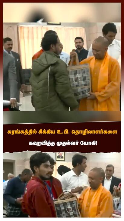 UP CM Yogi Adityanath - watch video UP CM Yogi Adityanath : சுரங்கத்தில் சிக்கிய உ.பி. தொழிலாளர்களை கவுரவித்த முதல்வர் யோகி!