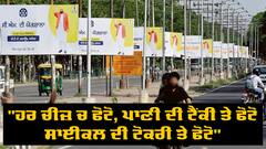 CM ਦੀਆਂ ਫੋਟੋਆਂ 'ਤੇ ਅਕਾਲੀ ਦਲ ਨੇ ਮੰਗਿਆ ਹਿਸਾਬ, ਮਜੀਠੀਆ ਨੇ ਕਿਹਾ ਕਿ ਹੁਣ ਕਿੱਥੇ ਗਿਆ ਫੋਟੋਆਂ ਵਾਲਾ ਬਦਲਾਅ ? 