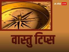 Vastu Tips:  इन वास्तु टिप्स को अपनाने से बदल सकती है किस्मत, चमक सकता है भाग्य