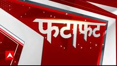 Fatafat News: देश दुनिया की सारी बड़ी खबरें फटाफट अंदाज में | ABP News | Hindi News