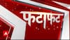 Fatafat News: देश दुनिया की सारी बड़ी खबरें फटाफट अंदाज में | ABP News | Hindi News