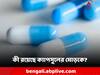 Capsule Cover: রোজ ওষুধ খেতে হয়? আপনার ক্যাপসুলের মোড়কে কী রয়েছে জানেন?