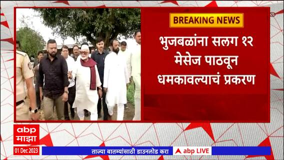 Chhagan Bhujbal Threat Message:भुजबळांना धमकीचे सलग 12 मेसेज;छत्रपती संभाजीनगरमध्ये अदखलपात्र गुन्हा