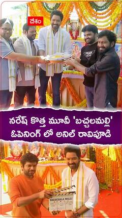 అల్లరి నరేష్ కొత్త సినిమా పేరు బచ్చలమల్లి.. కొత్తగా ఉంది కదా..!