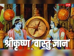 Vastu Tips: वास्तु ज्ञाता थे श्रीकृष्ण, सुख-समृद्धि के लिए युधिष्ठिर को बताए थे ये 5 नियम