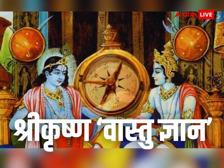 Vastu Tips: धार्मिक मान्यता के अनुसार भगवान श्रीकृष्ण वास्तु शास्त्र के ज्ञाता थे. जब युधिष्ठिर का राज्यभिषेक हो रहा था, तब श्रीकृष्ण ने उन्हें राज्य व घर की सुख-समृद्धि के लिए वास्तु के नियम बताए थे.