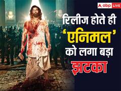 रिलीज़ होते ही रणबीर कपूर की फिल्म को झटका, लीक हुए फिल्म के क्लाइमेक्स सीन...देखें वीडियो