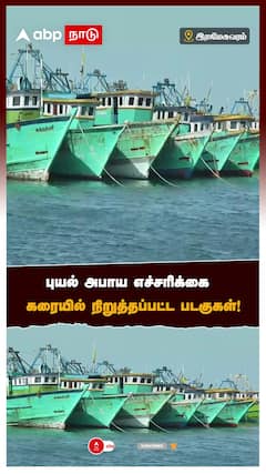Rameshwaram - புயல் அபாய எச்சரிக்கை கரையில் நிறுத்தப்பட்ட படகுகள்!