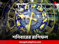 Daily Horoscope: বিপুল ব্যয়ের আশঙ্কা এই রাশির জাতকদের, কেমন কাটবে শনিবার?
