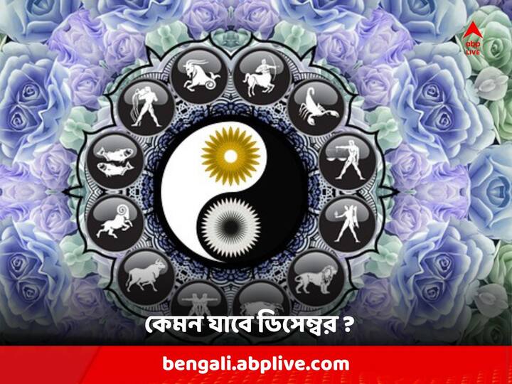 এই রাশির জাতকরা ডিসেম্বরে ভাল ফল পেতে পারেন। সব ক্ষেত্রেই পাবেন ইতিবাচক ফল।